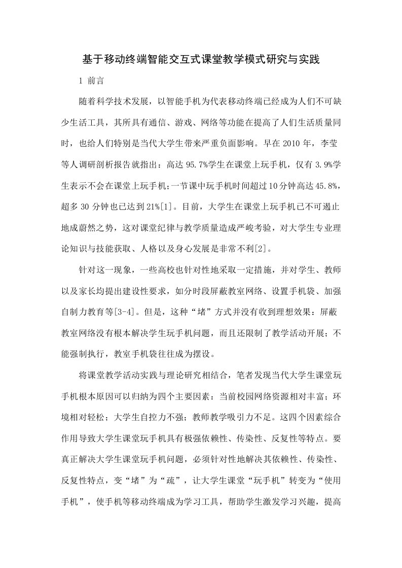 基于移动终端的智能交互式课堂教学模式研究与实践