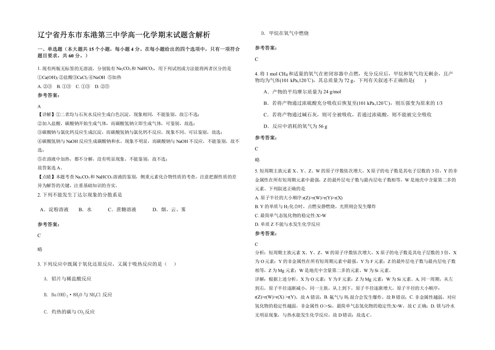 辽宁省丹东市东港第三中学高一化学期末试题含解析