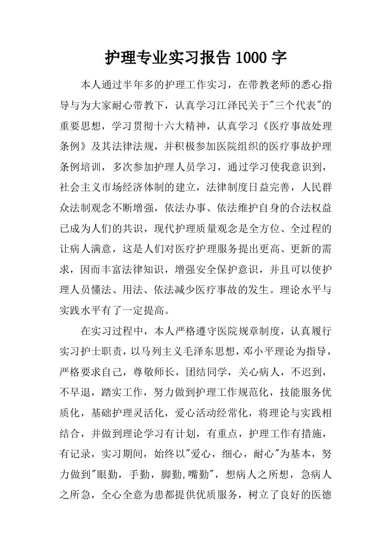 护理专业实习报告1000字