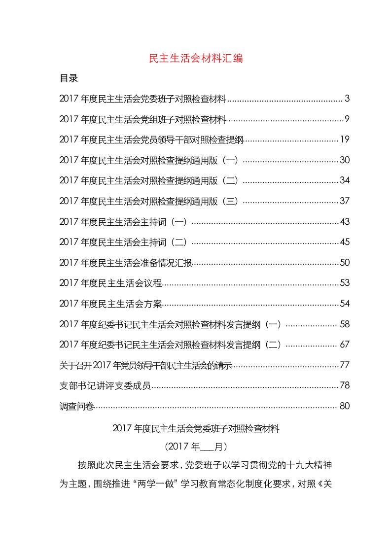 民主生活材料汇编