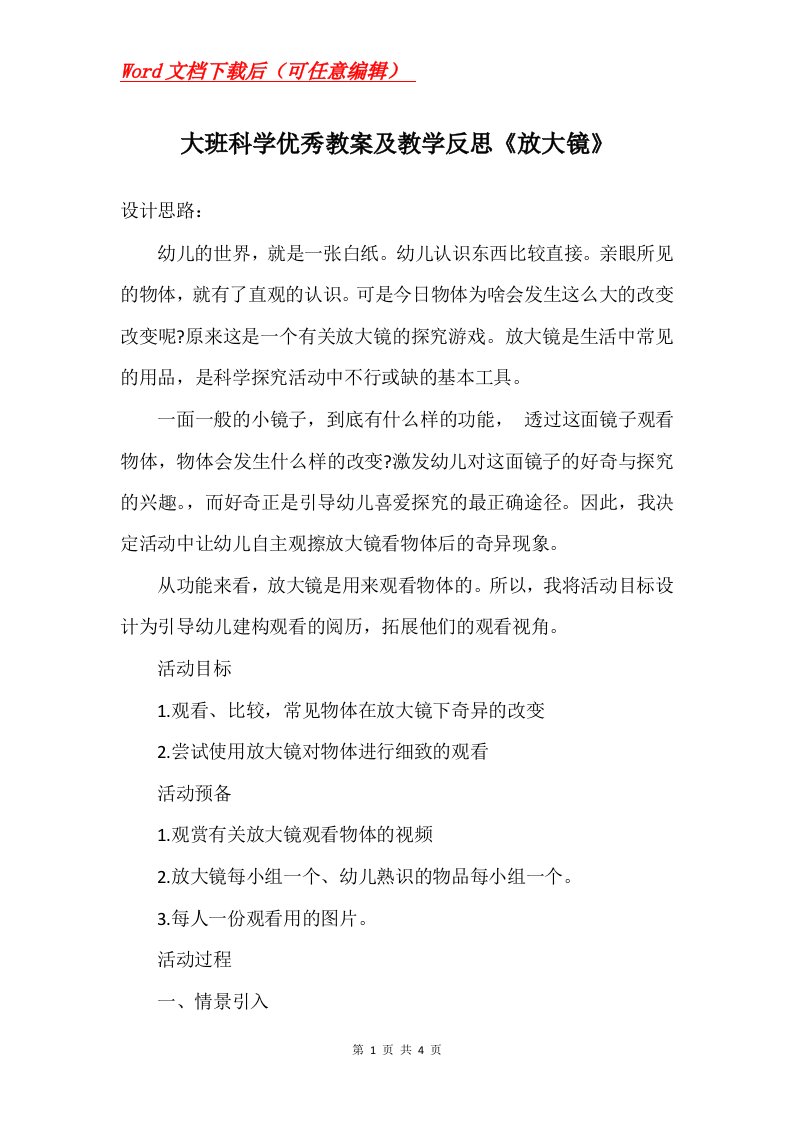 大班科学优秀教案及教学反思放大镜