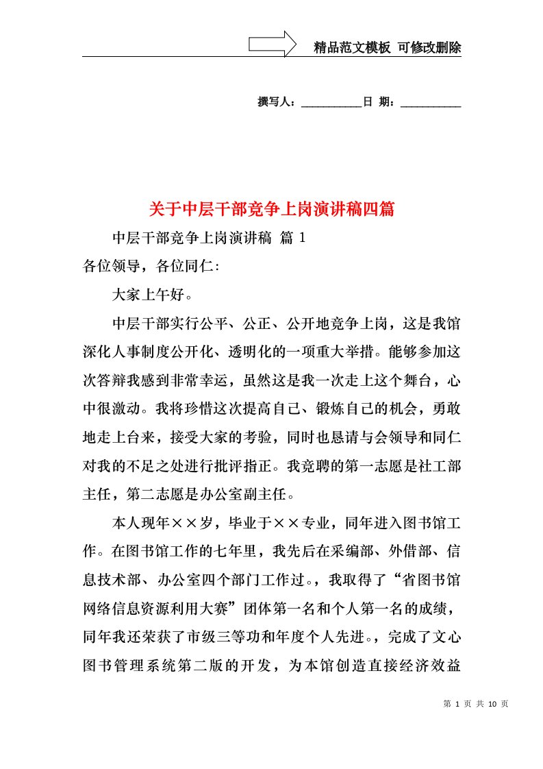 关于中层干部竞争上岗演讲稿四篇