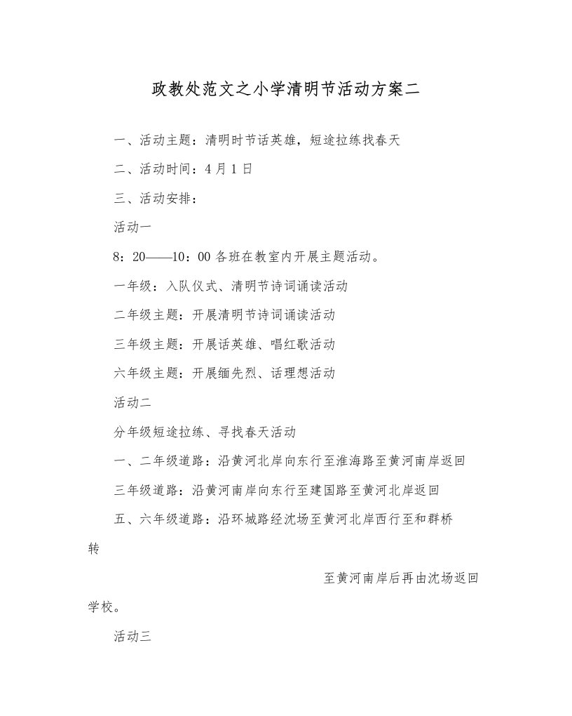 2022政教处范文小学清明节活动方案二