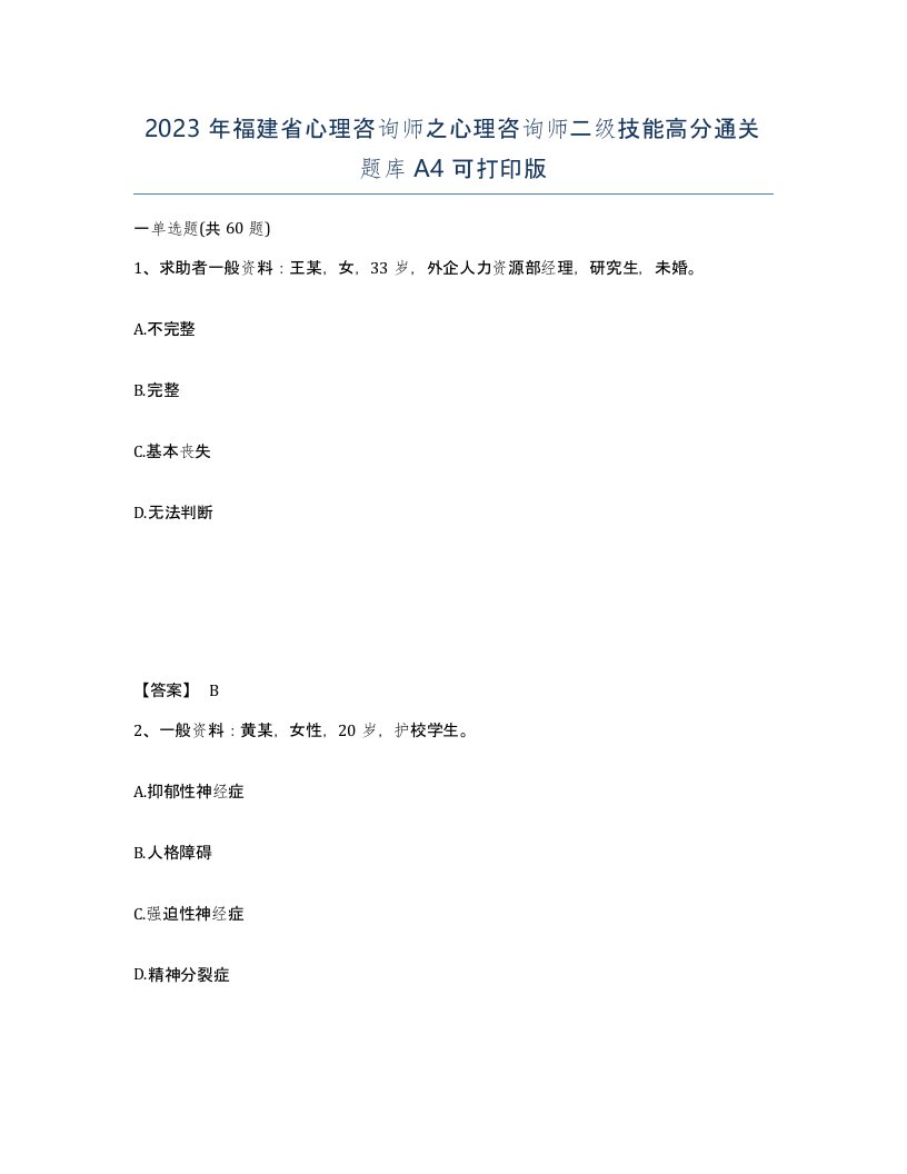 2023年福建省心理咨询师之心理咨询师二级技能高分通关题库A4可打印版