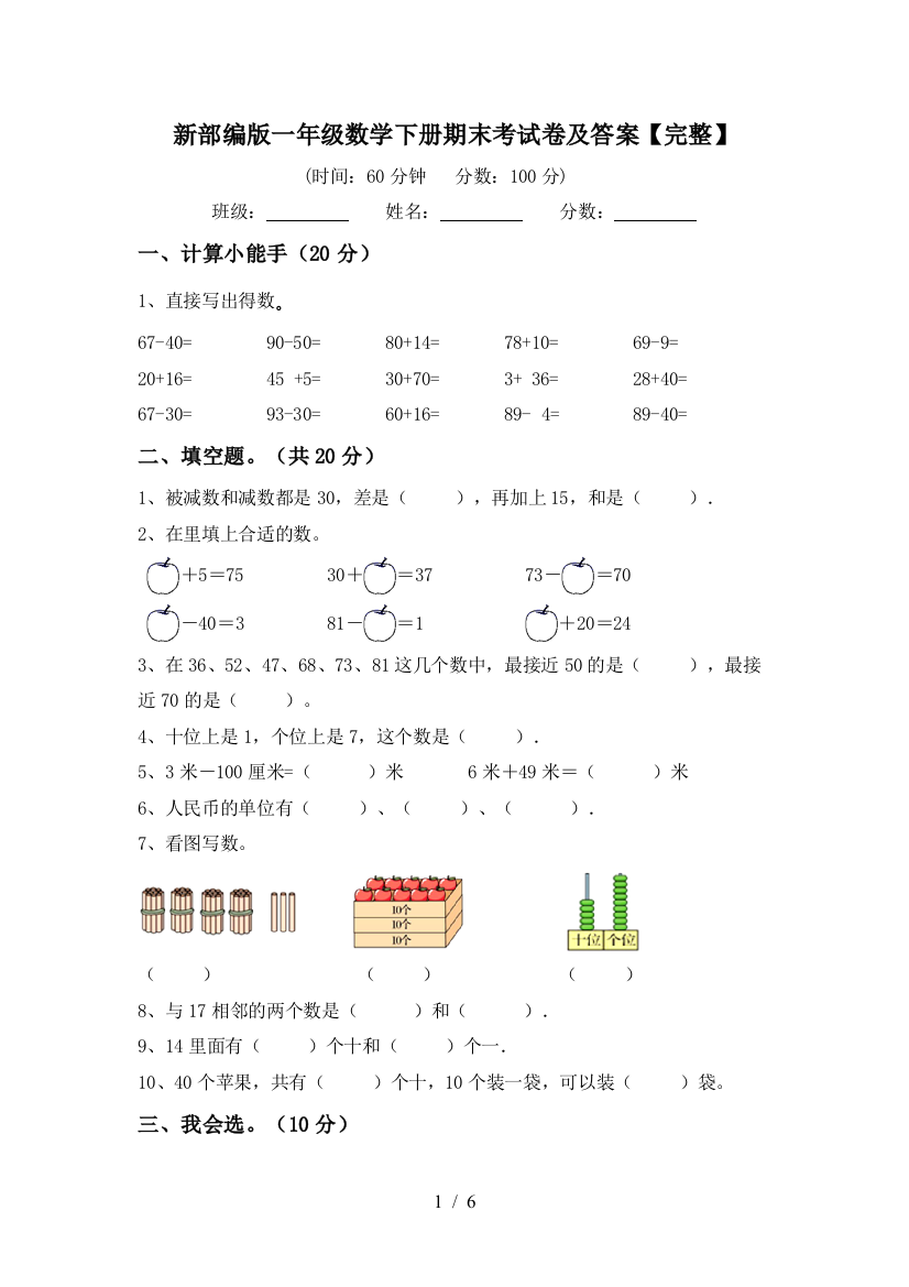 新部编版一年级数学下册期末考试卷及答案【完整】