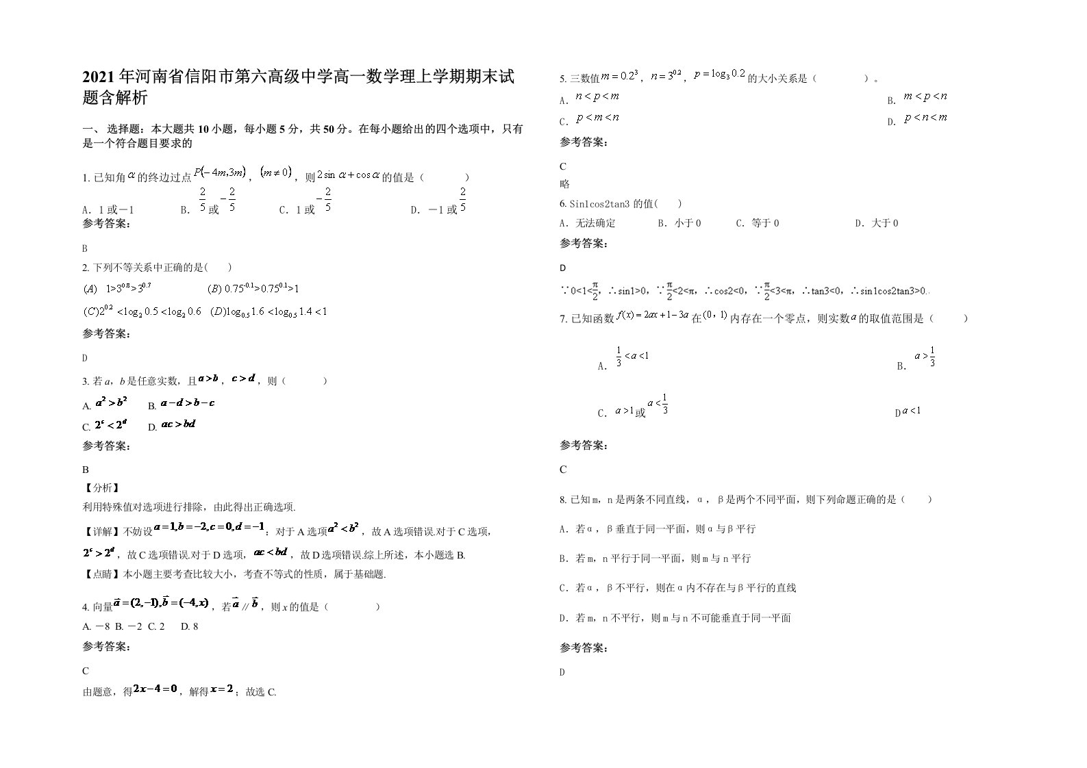 2021年河南省信阳市第六高级中学高一数学理上学期期末试题含解析