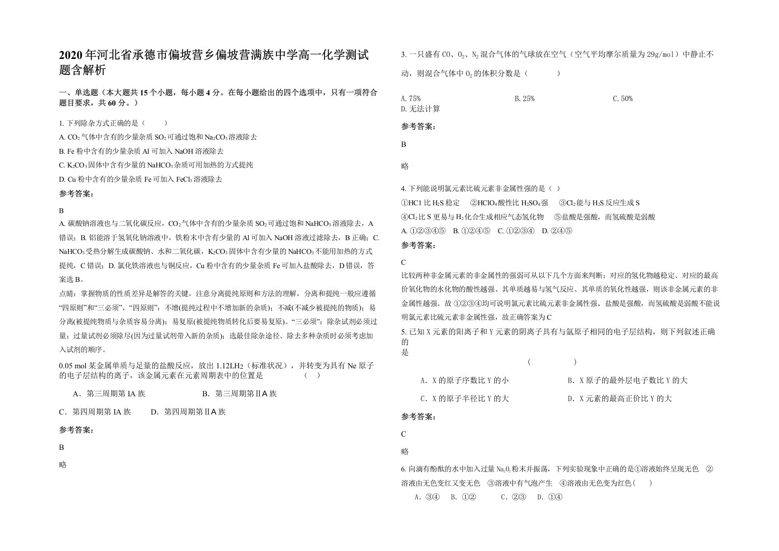 2020年河北省承德市偏坡营乡偏坡营满族中学高一化学测试题含解析