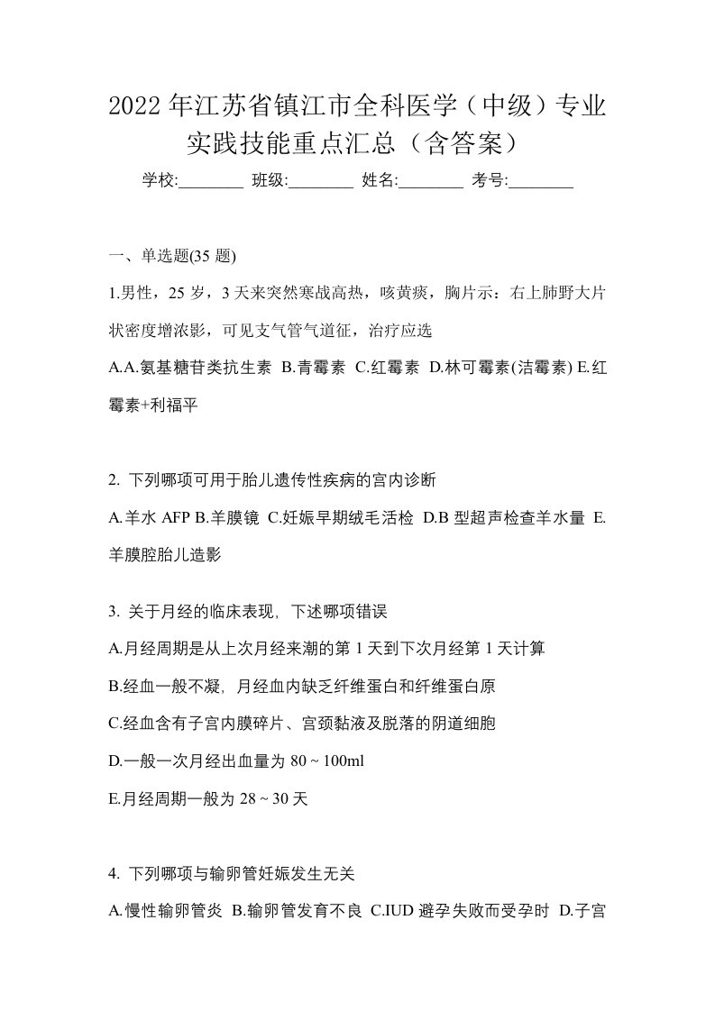 2022年江苏省镇江市全科医学中级专业实践技能重点汇总含答案