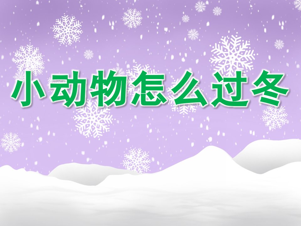 大班科学《小动物怎么过冬》PPT课件教案PPT课件