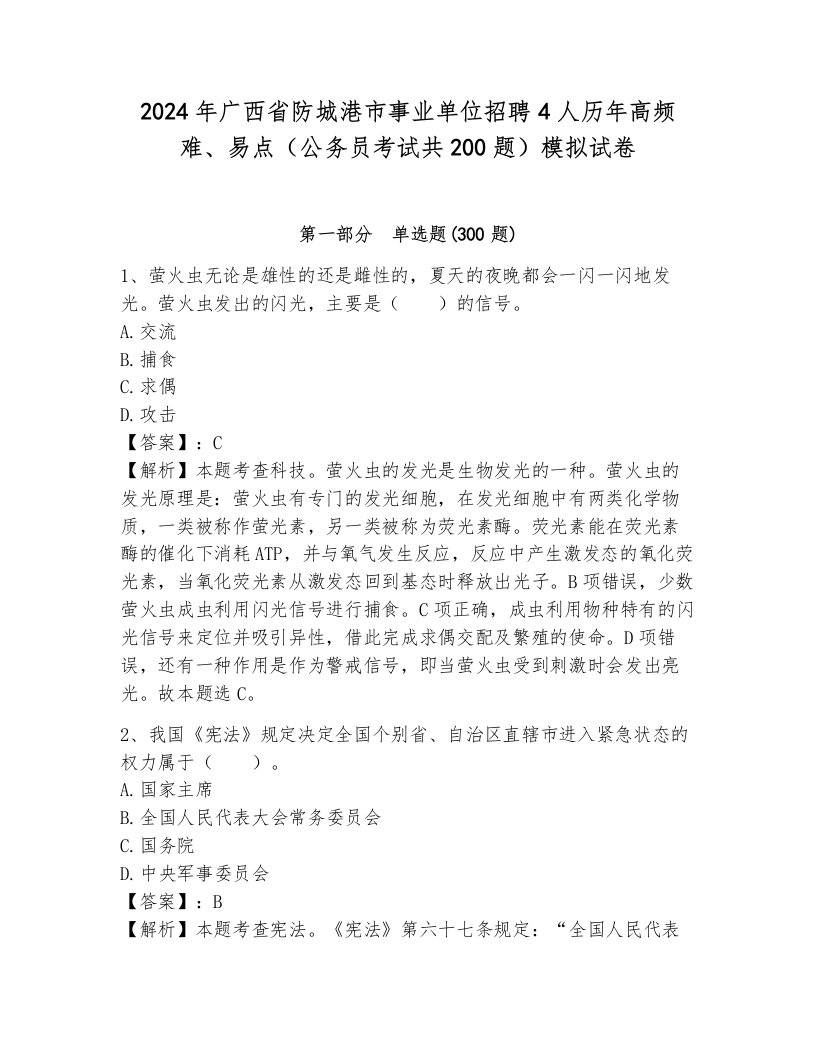 2024年广西省防城港市事业单位招聘4人历年高频难、易点（公务员考试共200题）模拟试卷含答案（轻巧夺冠）