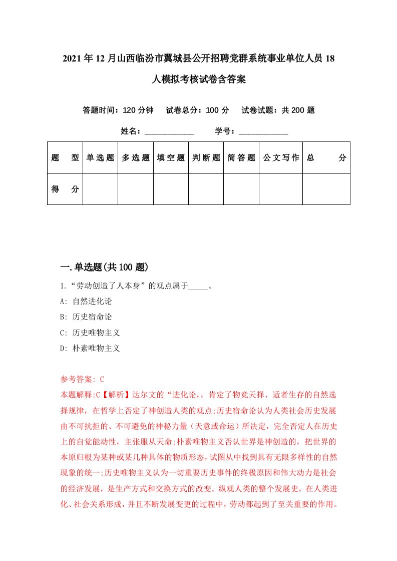 2021年12月山西临汾市翼城县公开招聘党群系统事业单位人员18人模拟考核试卷含答案9