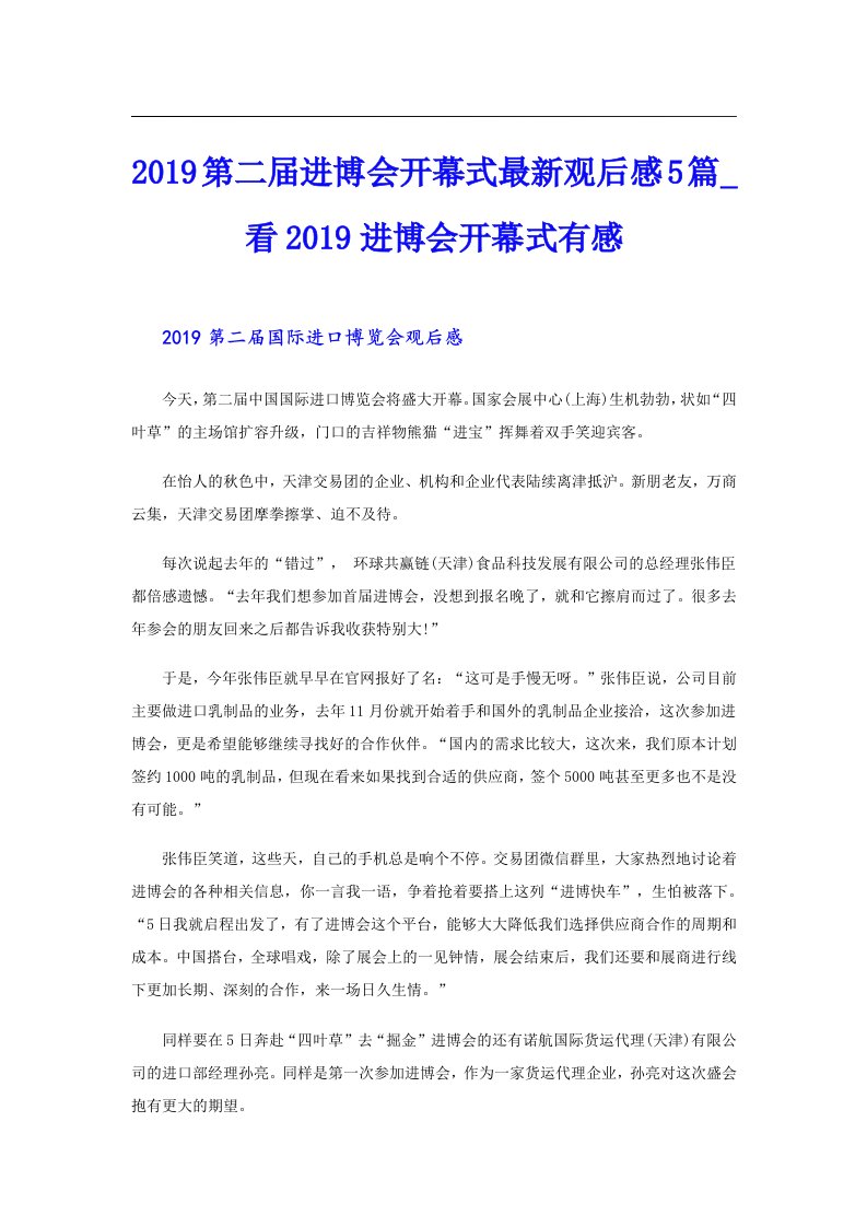 第二届进博会开幕式最新观后感5篇_看进博会开幕式有感