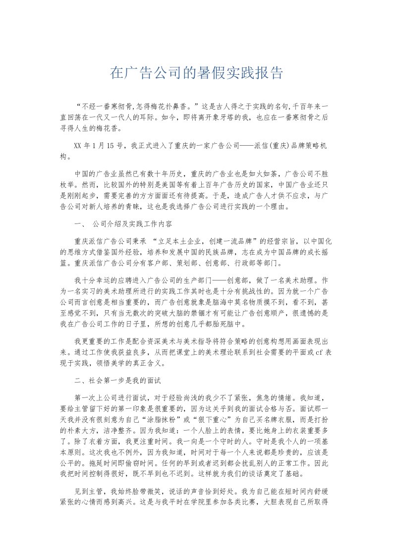 总结报告在广告公司的暑假实践报告