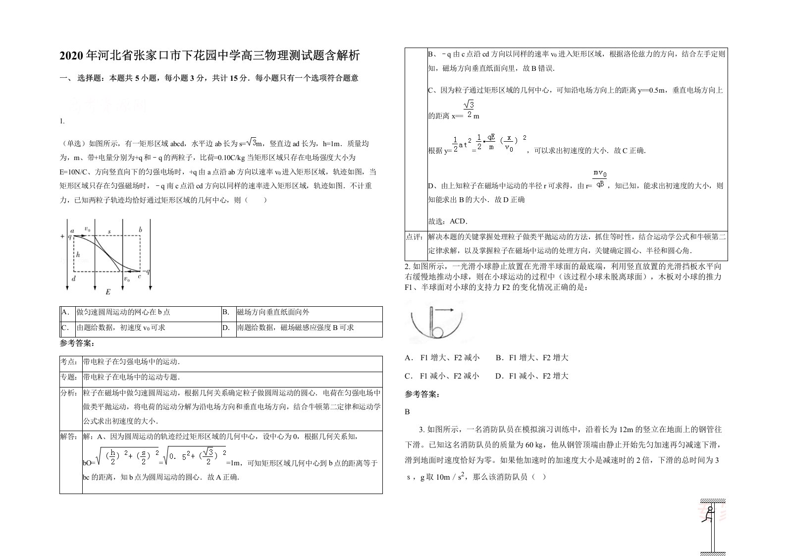 2020年河北省张家口市下花园中学高三物理测试题含解析