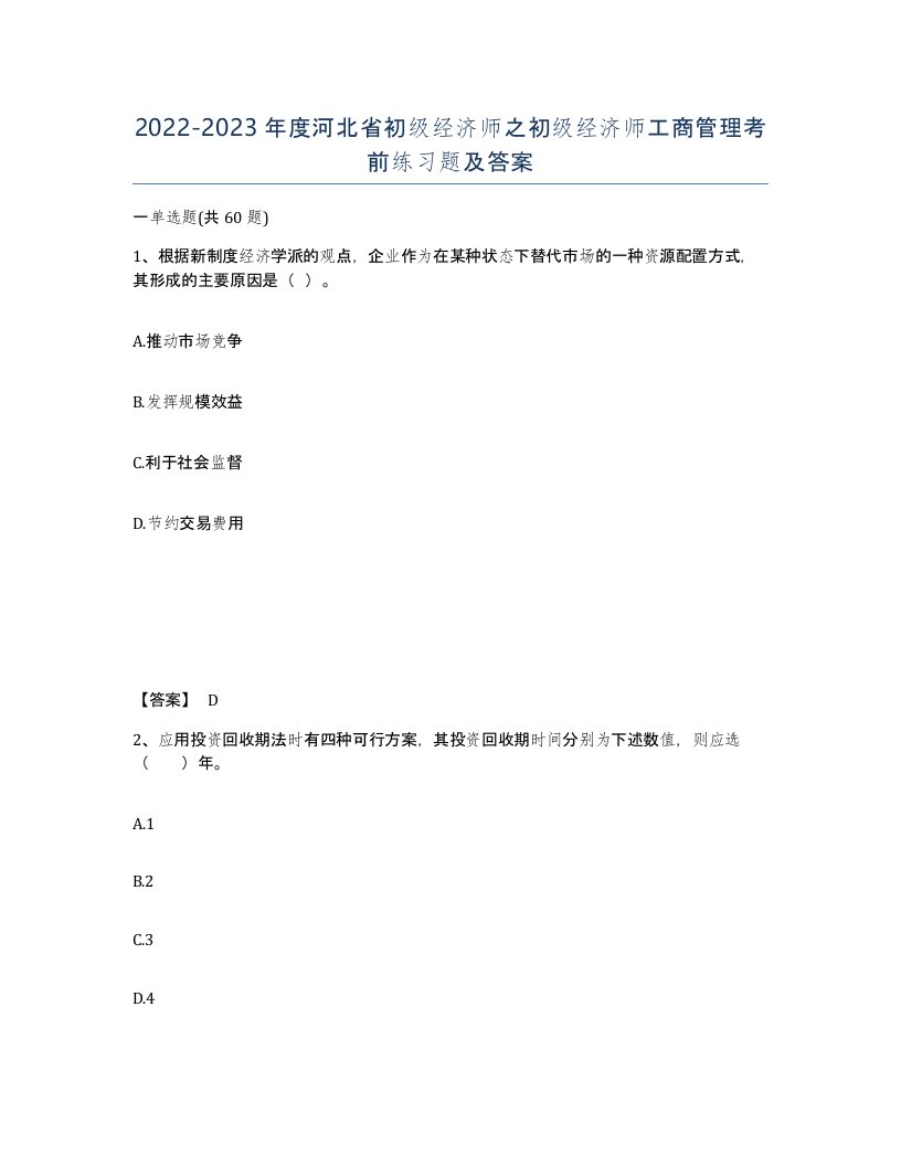 2022-2023年度河北省初级经济师之初级经济师工商管理考前练习题及答案