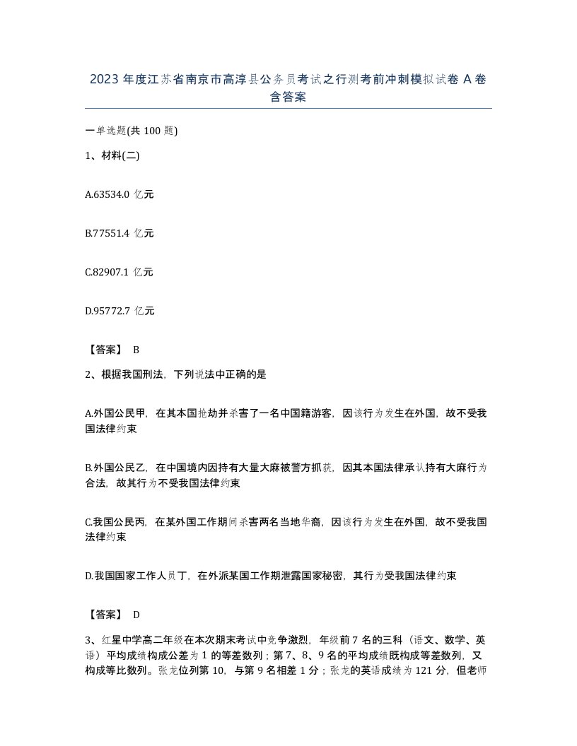 2023年度江苏省南京市高淳县公务员考试之行测考前冲刺模拟试卷A卷含答案