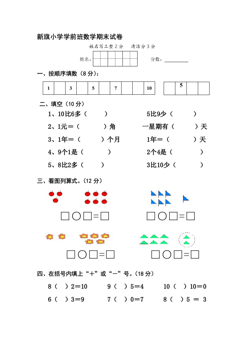 新旗小学学前班数学期末试卷