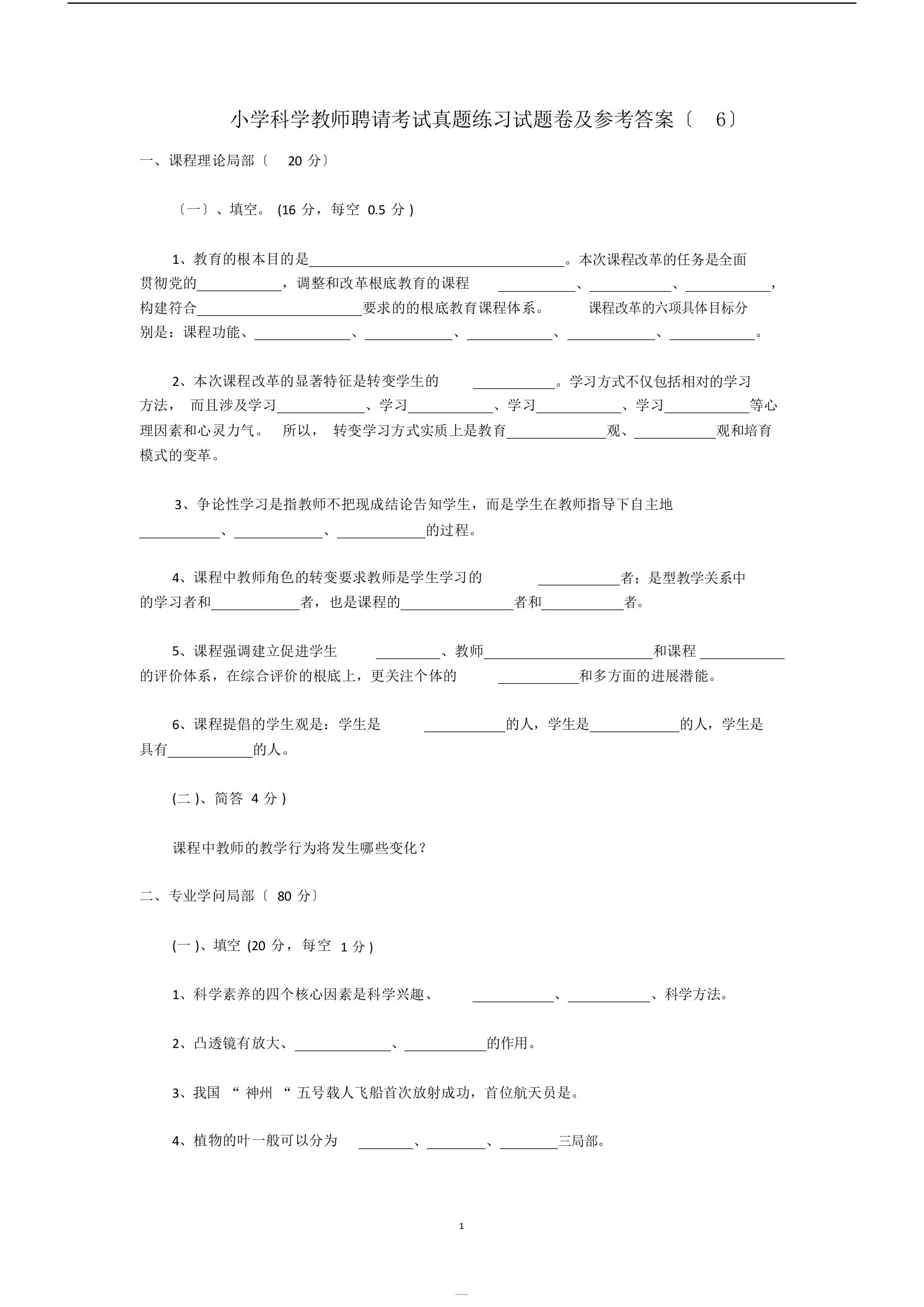 小学科学教师招聘考试真题练习试题卷与参考答案