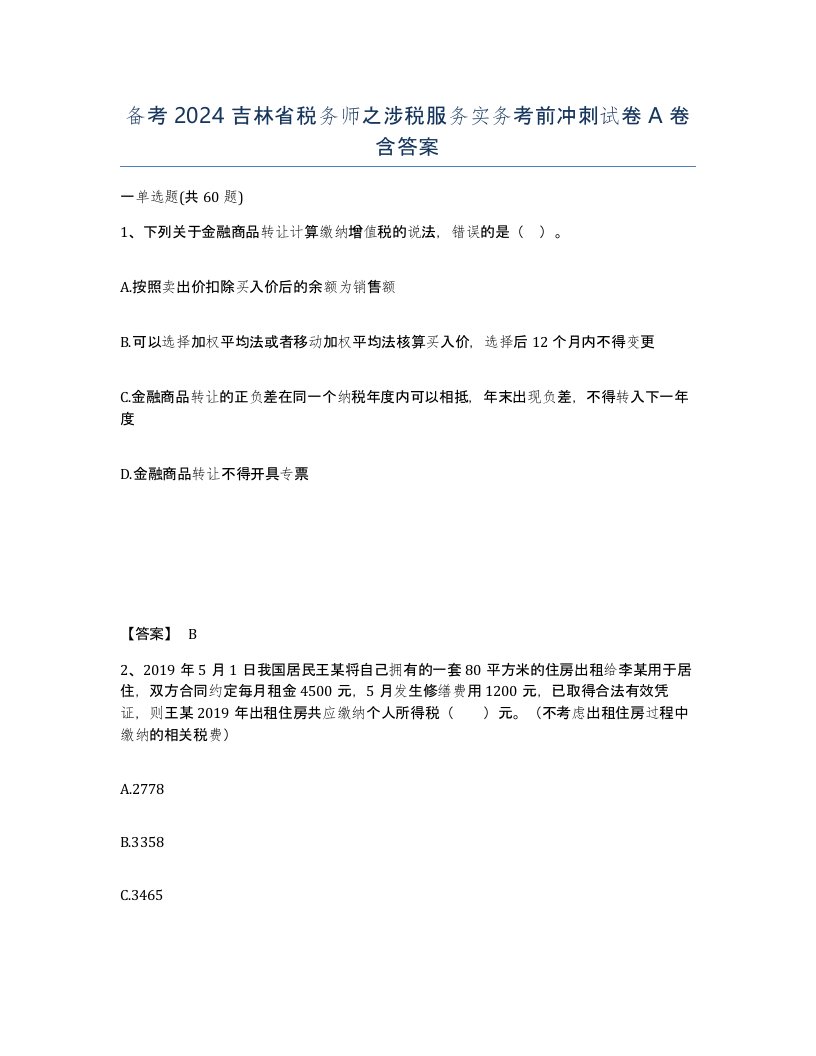 备考2024吉林省税务师之涉税服务实务考前冲刺试卷A卷含答案