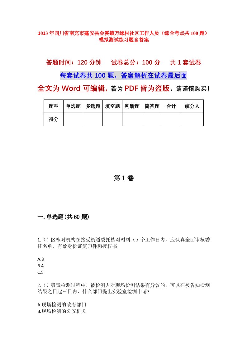 2023年四川省南充市蓬安县金溪镇万缘村社区工作人员综合考点共100题模拟测试练习题含答案