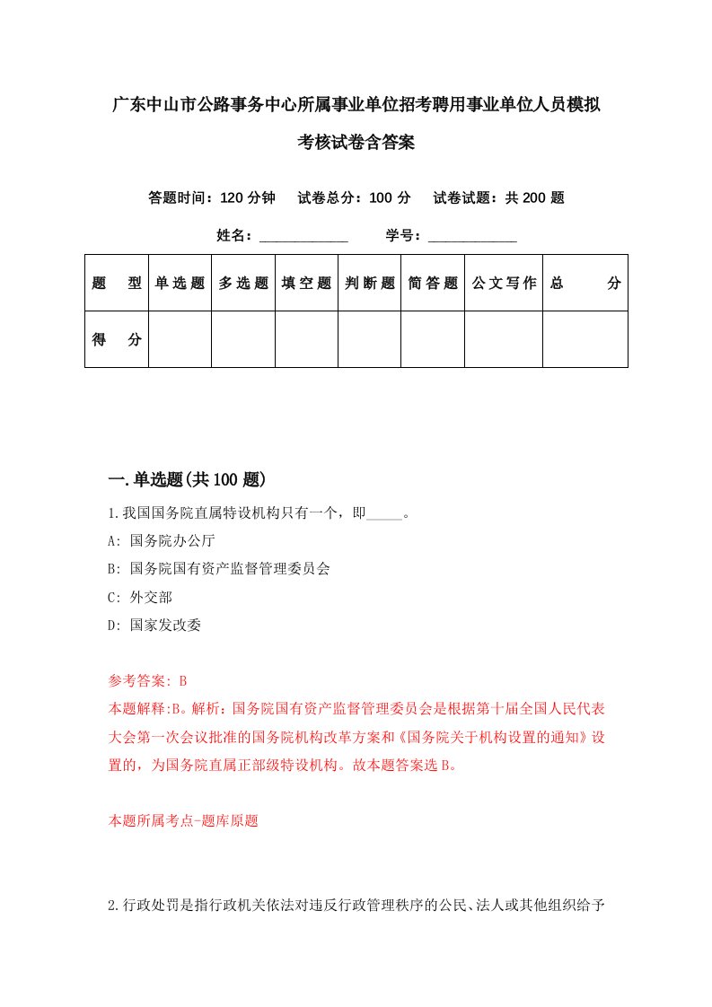 广东中山市公路事务中心所属事业单位招考聘用事业单位人员模拟考核试卷含答案2