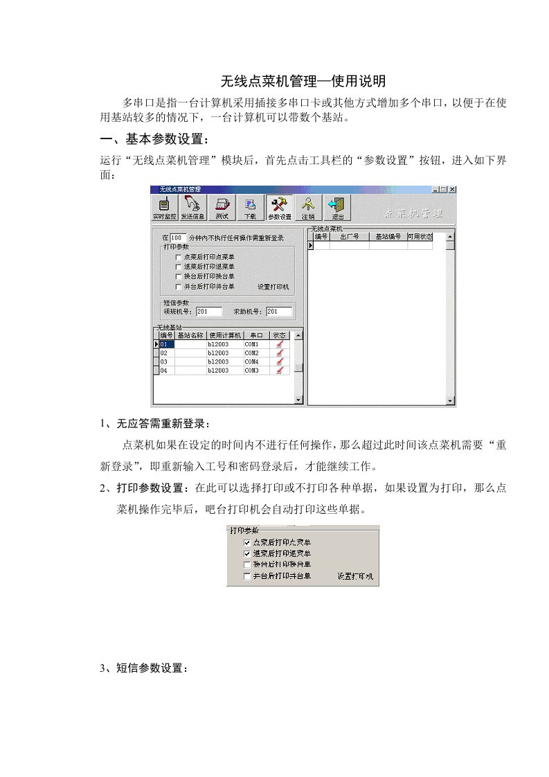 无线点菜机管理使用手册