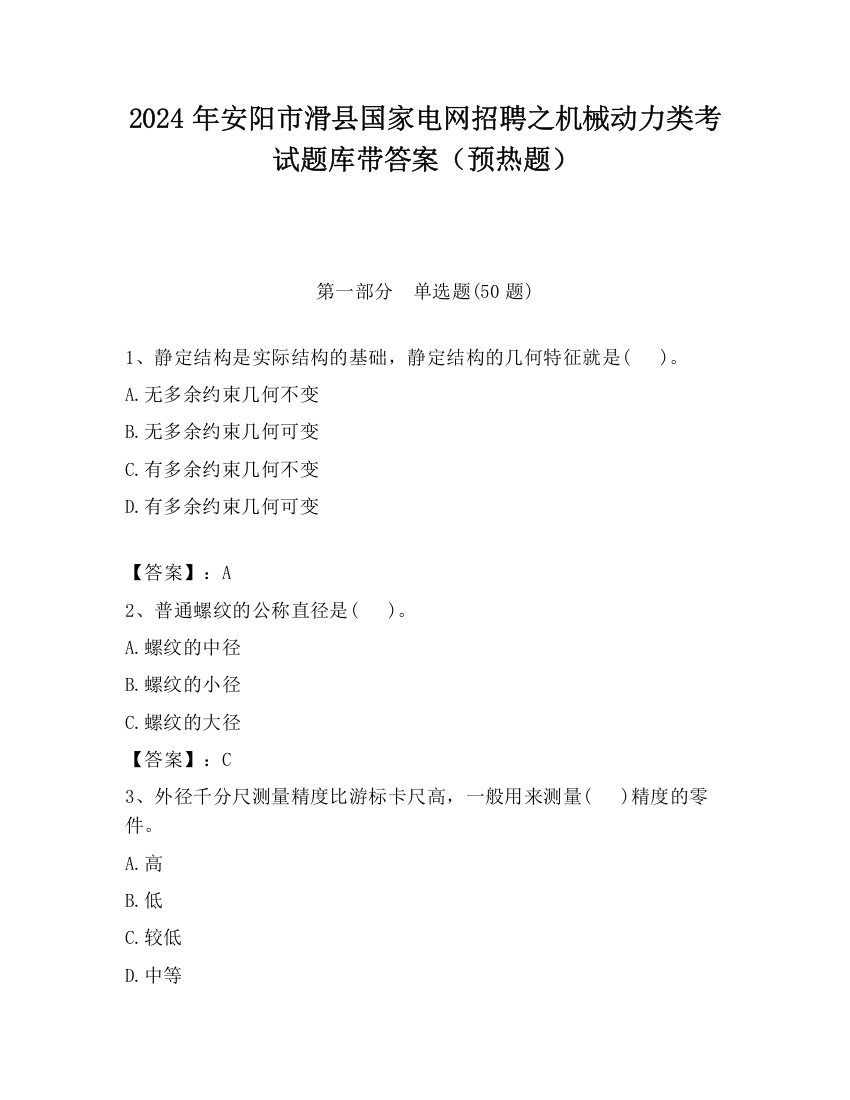 2024年安阳市滑县国家电网招聘之机械动力类考试题库带答案（预热题）