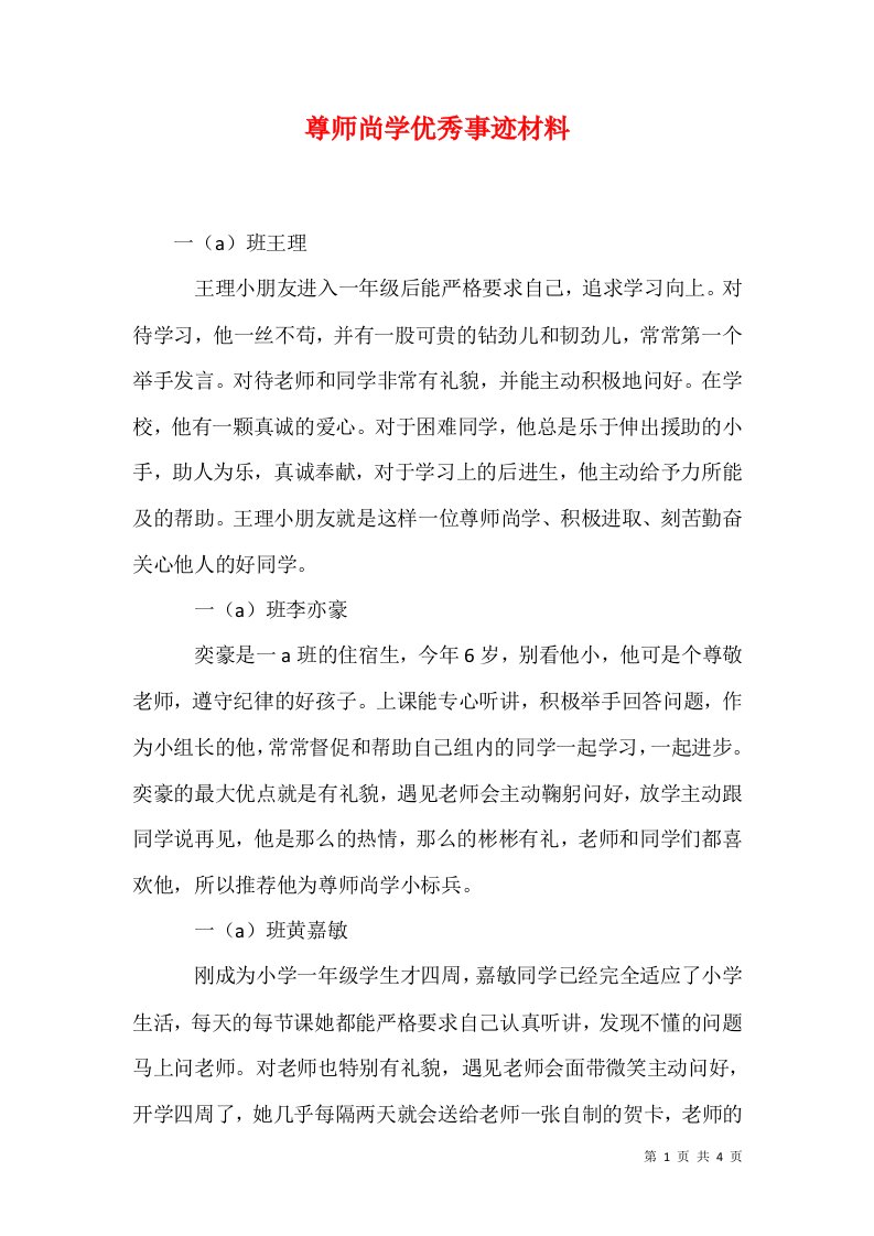 尊师尚学优秀事迹材料一