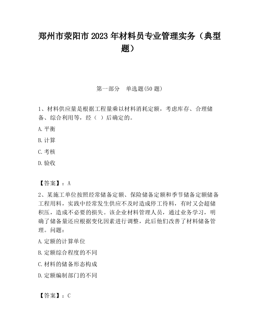 郑州市荥阳市2023年材料员专业管理实务（典型题）