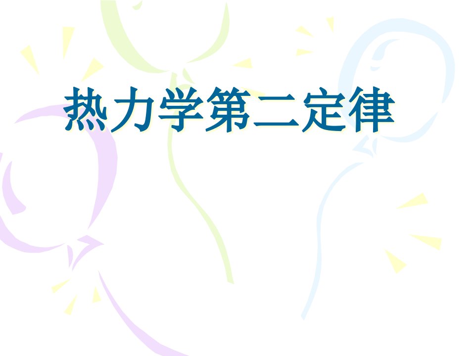 选修热力学第二定律公开课获奖课件省赛课一等奖课件