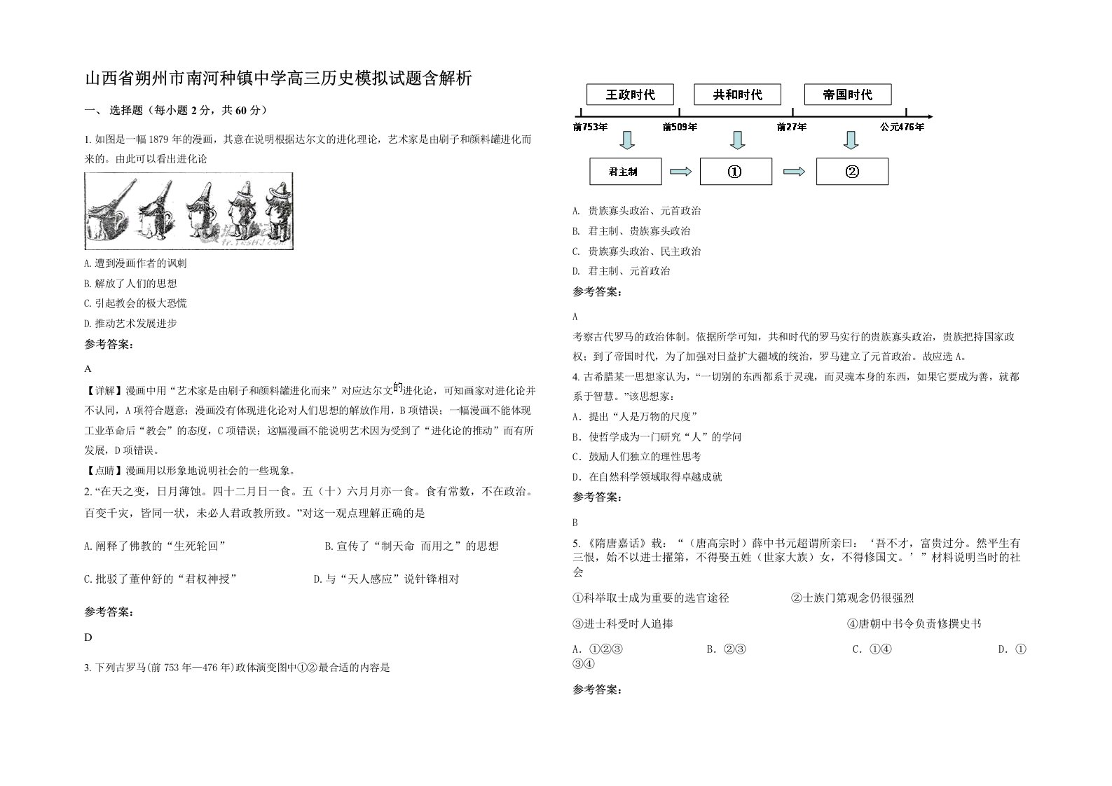 山西省朔州市南河种镇中学高三历史模拟试题含解析