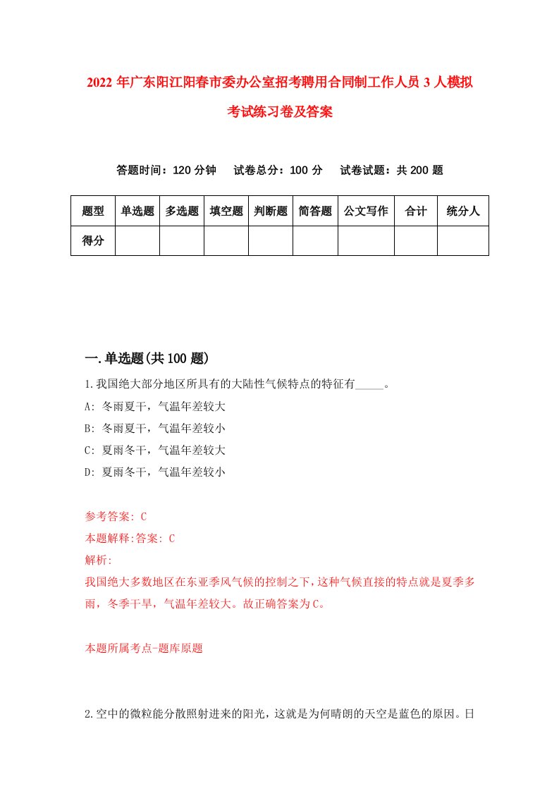 2022年广东阳江阳春市委办公室招考聘用合同制工作人员3人模拟考试练习卷及答案第1版