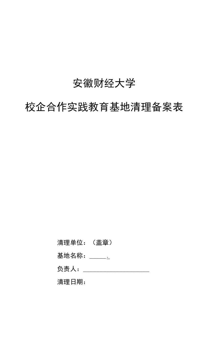 安徽财经大学校企合作实践教育基地清理备案表