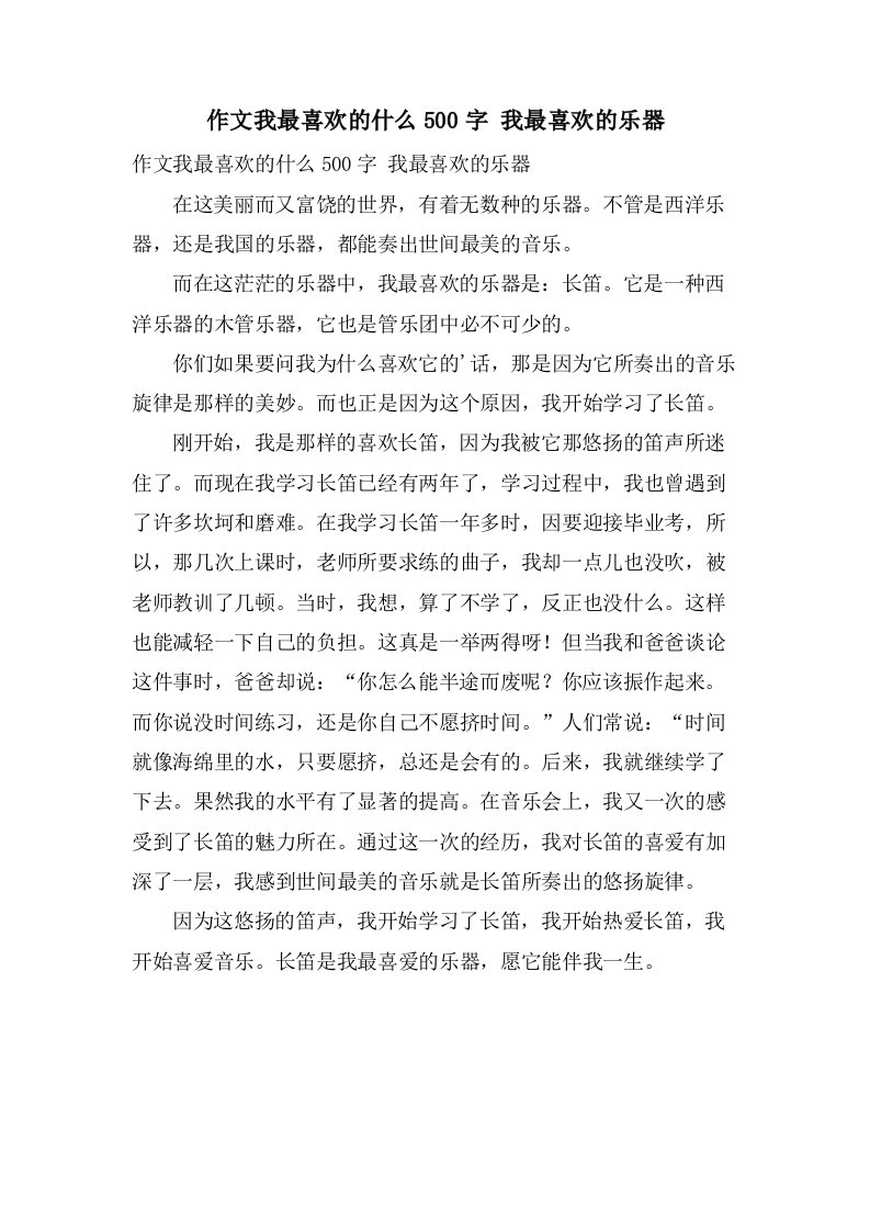 作文我最喜欢的什么500字