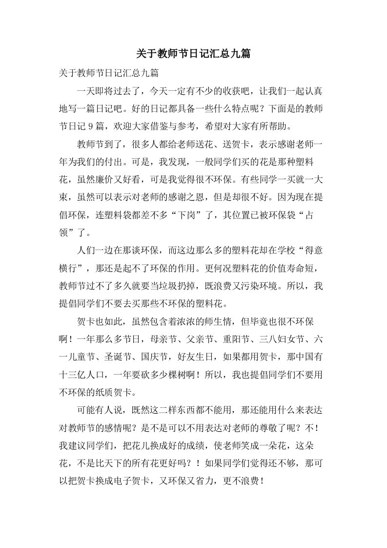 关于教师节日记汇总九篇