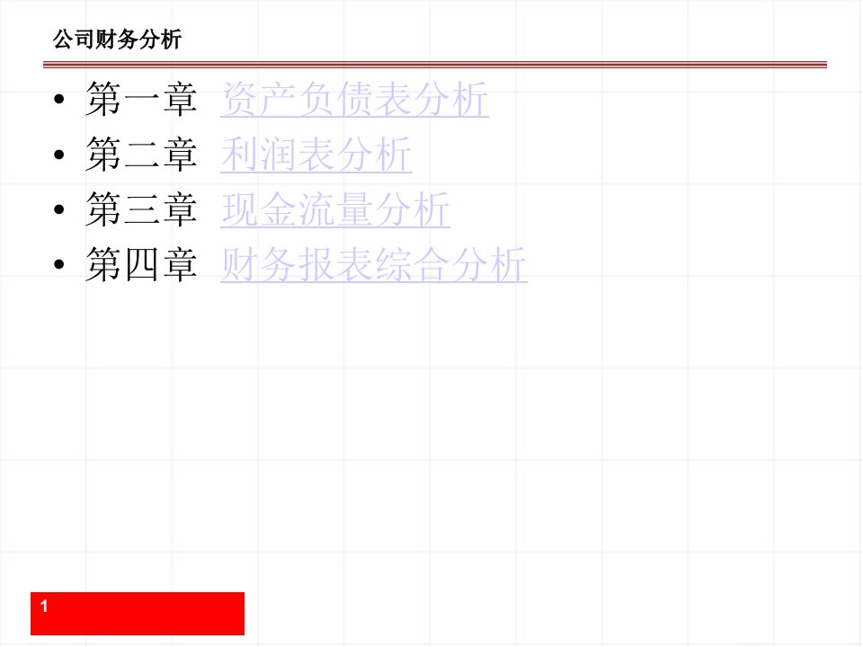 投资顾问培训之财务报表分析与数据挖掘PPT