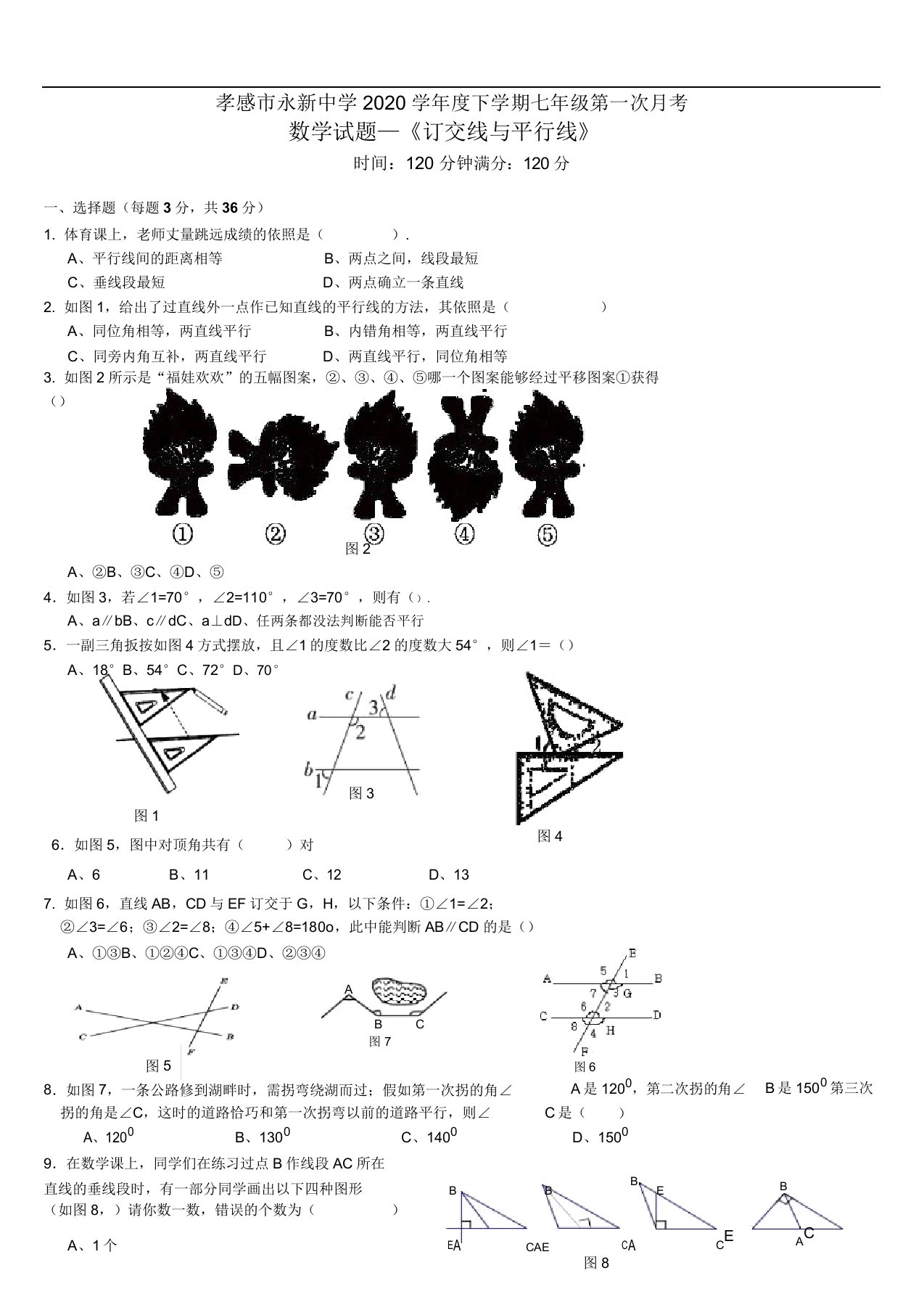 七年级下第一次月考数学试题新教材新大纲练习测试模拟复习考试期中期末中考