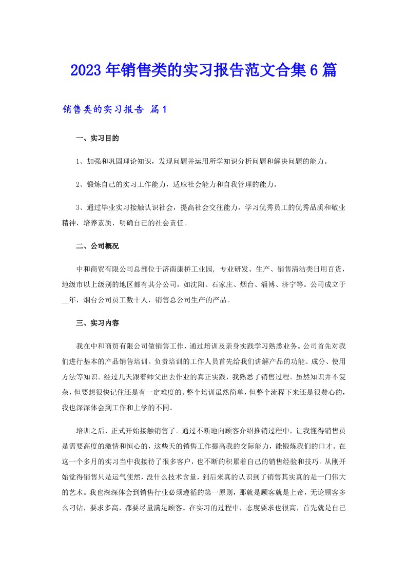 2023年销售类的实习报告范文合集6篇