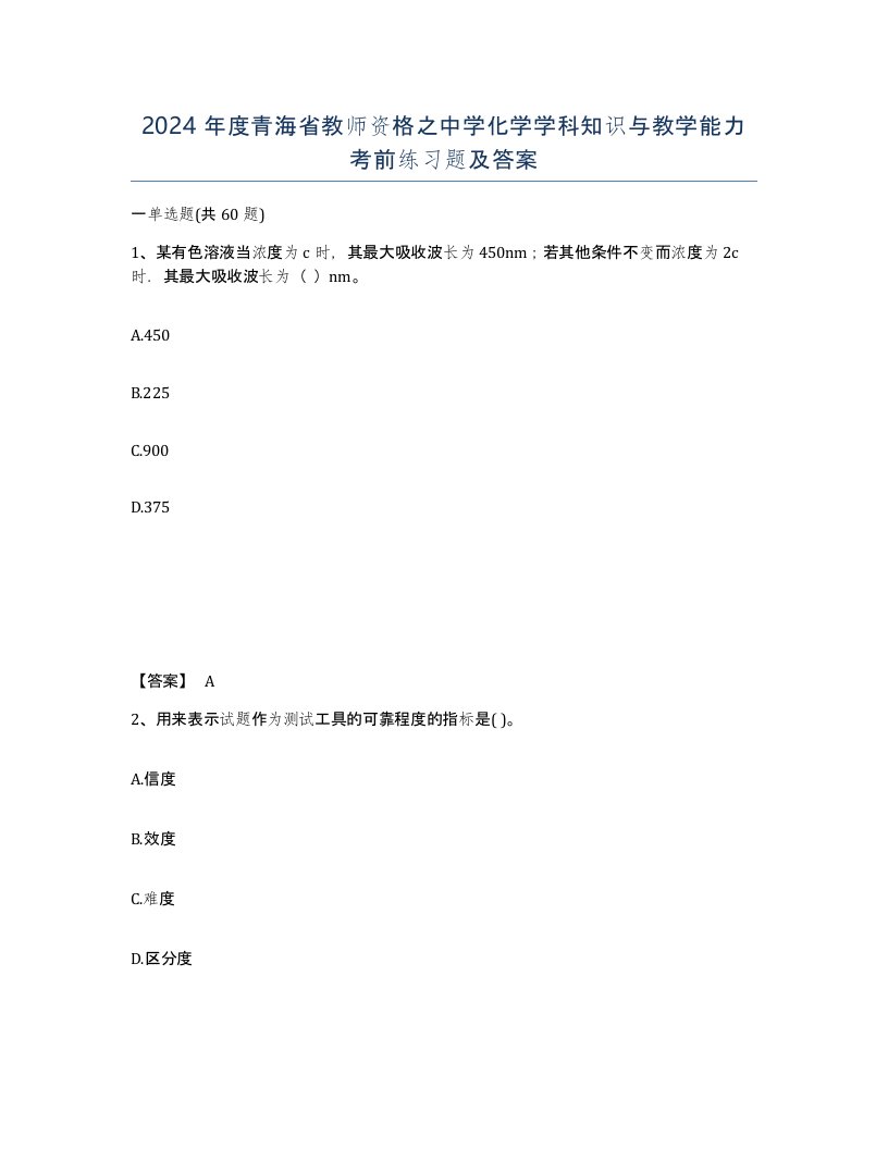 2024年度青海省教师资格之中学化学学科知识与教学能力考前练习题及答案