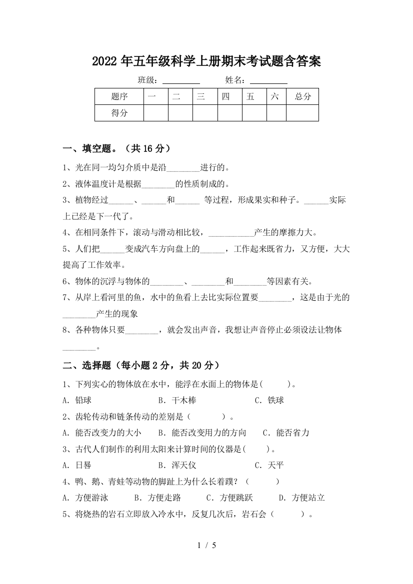 2022年五年级科学上册期末考试题含答案