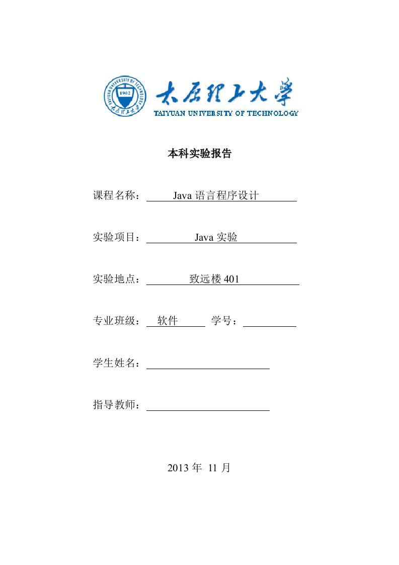 太原理工大学软件java实验报告