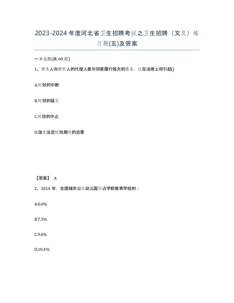 2023-2024年度河北省卫生招聘考试之卫生招聘文员练习题五及答案