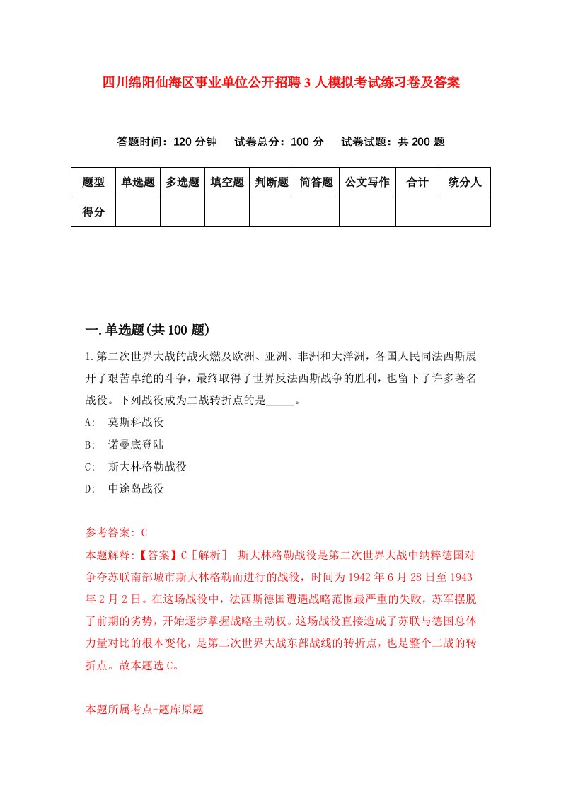 四川绵阳仙海区事业单位公开招聘3人模拟考试练习卷及答案第3期