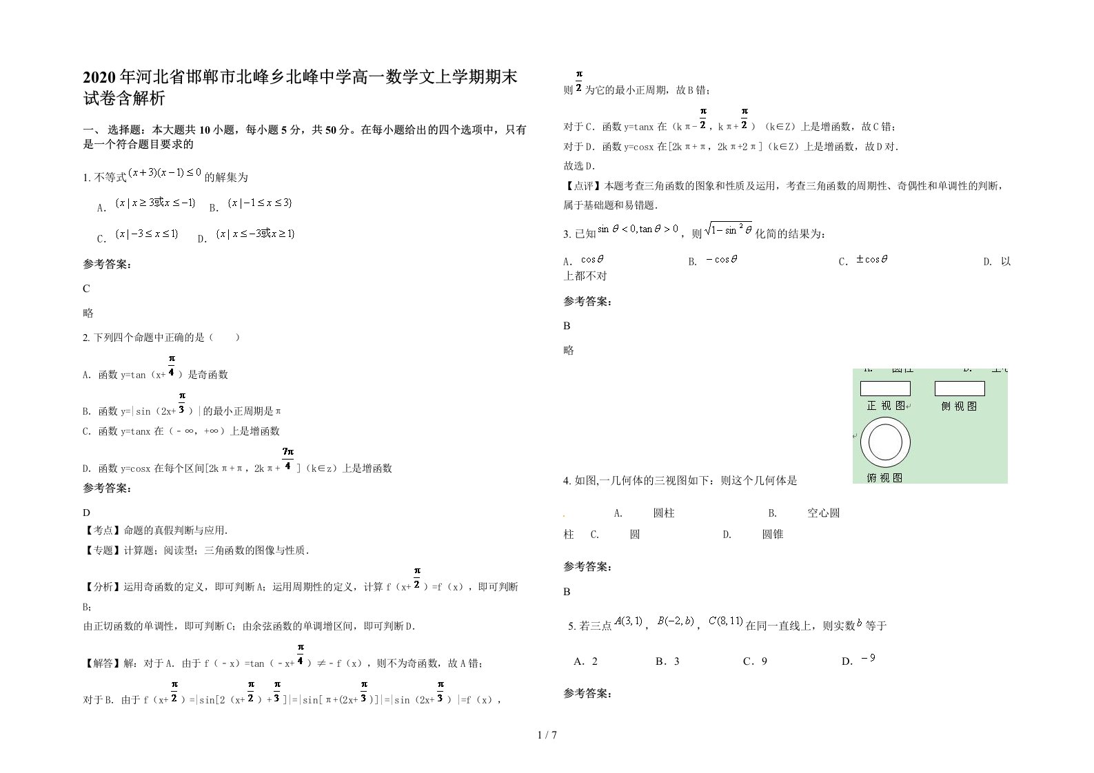 2020年河北省邯郸市北峰乡北峰中学高一数学文上学期期末试卷含解析