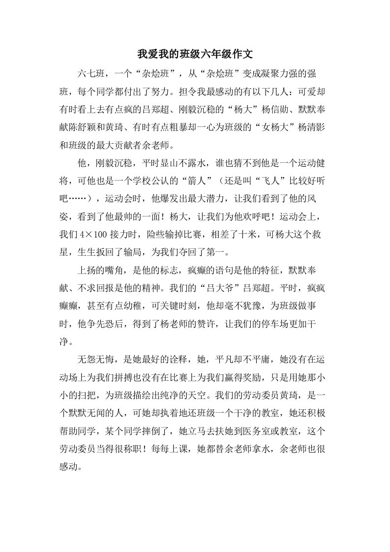 我爱我的班级六年级作文