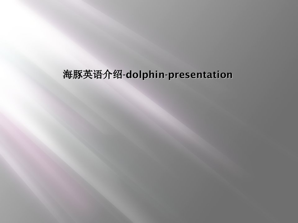 海豚英语介绍-dolphin-presentation