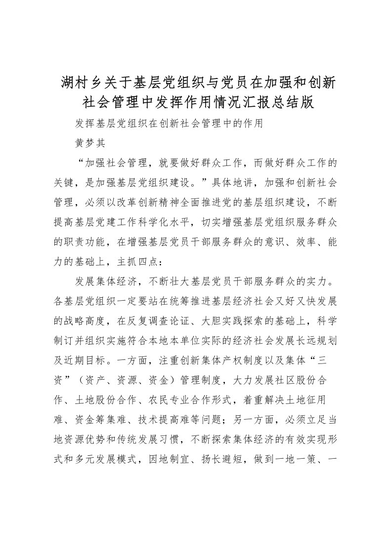 2022湖村乡关于基层党组织与党员在加强和创新社会管理中发挥作用情况汇报总结版