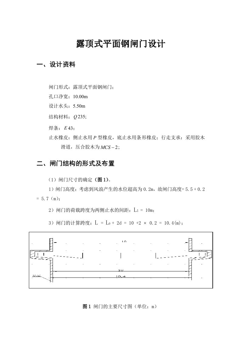 露顶式平面钢闸门孔口净宽m设计水头m