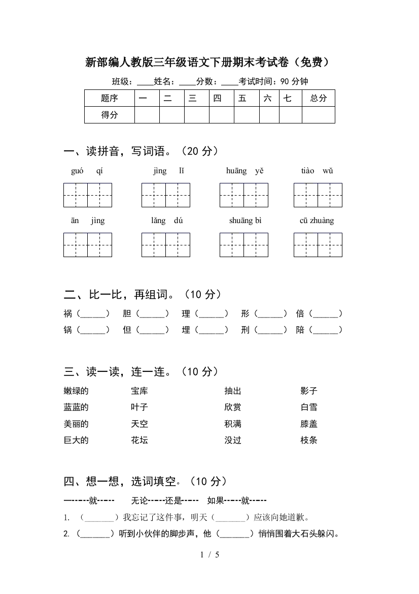 新部编人教版三年级语文下册期末考试卷(免费)