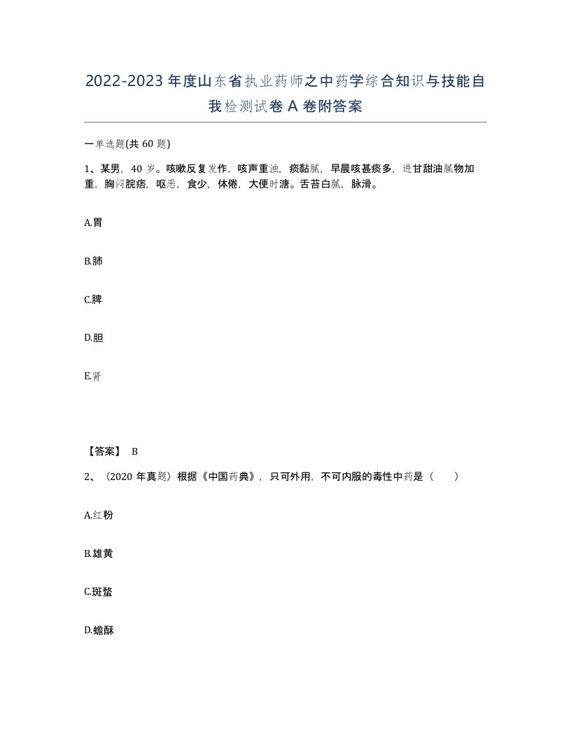 2022-2023年度山东省执业药师之中药学综合知识与技能自我检测试卷A卷附答案